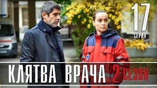 Клятва врача 17 серия (2 сезон 1 серия) когда выйдет продолжение сериала? Анонс