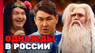 Однажды в России 4 сезон, выпуск 17