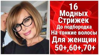 16 Модных Стрижек до подбородка для Женщин с тонкими волосами  50,60,70 лет/ haircuts to the chin