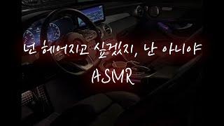 남친ASMR│헤어지자는 말에 흥분한 남자친구가 억지로...