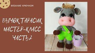 Бычок Тарасик. Мастер-класс. Часть 2