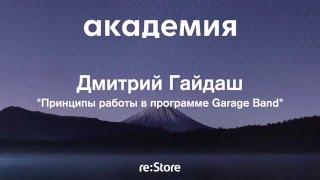 Принципы работы в GarageBand — Дмитрий Гайдаш