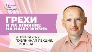 2022.07.26 — Грехи и их влияние на нашу жизнь. Лекция Торсунова О. Г. в Москве