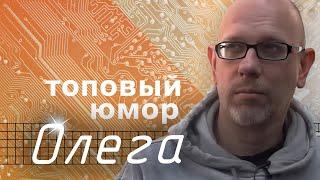 5 минут Олега