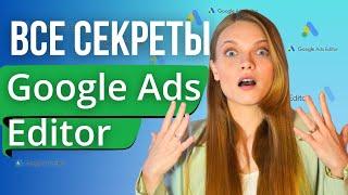 Что такое Google ads Editor? Как пользоваться Google ads Editor 2024? Копирование кампаний в Гугл