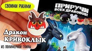 Как слепить магнит Дракон Кривоклык из полимерной глины. Приручи всех драконов!