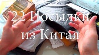 22 посылки из Китая! Офигеть какая куча посылок!