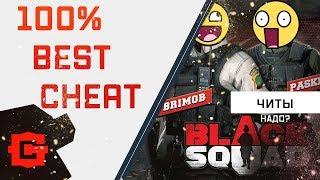 Читы и читер   Black Squad