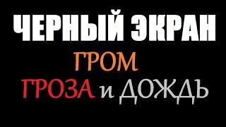 ГРОМ, ГРОЗА и ДОЖДЬ / ЧЕРНЫЙ ЭКРАН для сна / БЕЛЫЙ ШУМ / Звуки для сна / Быстро Заснуть