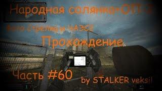 Народная солянка+ОП-2 (Часть #60) Фото Стрелка и ЧАЭС2