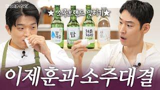 [ENG] 절대美각 이제훈과 절대味각 안성재의 완벽한 페어링 (feat. 소주 브랜드 맞히기)