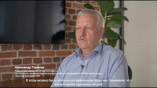 Мифы о вакцинации. Отвечают эксперты. Александр Горелов. О применяемых в России вакцинах от COVID-19