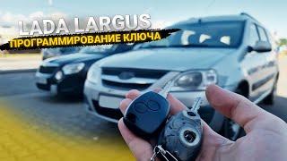 Чип Ключ Лада Ларгус 2016 сделать дубликат авто ключа зажигания. Lada Largus восстановление ключа