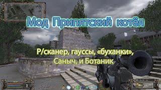 Сталкер. Мод Припятский котёл. 9 серия : "Радиосканер, гауссы, "буханки", Саныч, Ботаник.