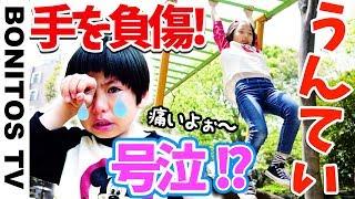 なが〜い！うんていチャレンジ！涙のわけは？兄弟対決 小学生＆幼稚園児が奮闘！  -Bonitos TV- 