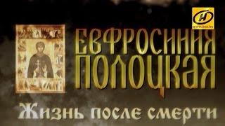 Обратный отсчёт. «Евфросиния Полоцкая. Жизнь после смерти». Фильм первый