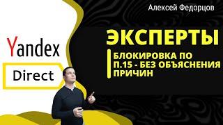 ПУНКТ 15 Яндекс Директ | Без объяснения причин