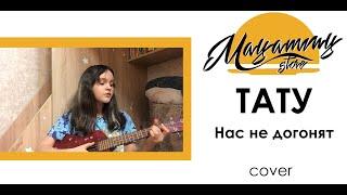 ТАТУ - Нас не догонят (cover) на УКУЛЕЛЕ.