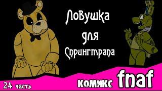 Ловушка для  Спрингтрапа  ~ комикс FNAF (24 часть)