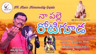 నా పల్లె రోటిగూడ/ Naa Palle Rotiguda/ గీత మందిరం/ Geeta Mandir/ NR Music/ Narsareddy Gajula