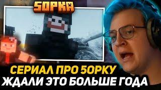 ПЯТЁШКА СМОТРИТ - ПЯТЁРКА | Глава 5: Шторм над Отсо [Сериал про 5opka]