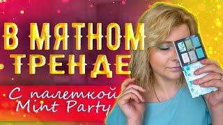 Кому НЕ ОЧЕНЬ, а мне ПРИГОДИТСЯ эта МЯТНАЯ ВЕЧЕРИНКА от AVON | Mint Party для освежающего МАКИЯЖА