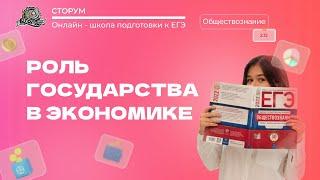 Роль государства в экономике | Обществознание ЕГЭ 2023 | Сторум