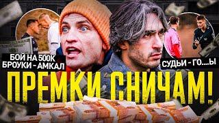 РАЗДАЕМ ПРЕМКИ #2: ДО 800К СНИЧАМ| БОЙ НА МИИЛИОН: БРОУК ПРОТИВ АМКАЛА| СУДЕЙ - НА ПОЛИГРАФ