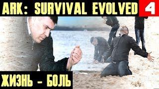 ARK Survival Evolved - полтора часа боли, страданий и несбывшихся надежд #4