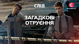 Преступники травят людей ядами | СЕРИАЛ СЛЕД СМОТРЕТЬ ОНЛАЙН | ДЕТЕКТИВ 2024