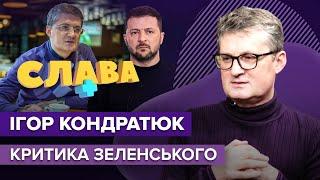 Чому ІГОР КОНДРАТЮК критикує Зеленського? | Слава +