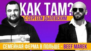 КАК ТАМ? // Польская семейная ферма // Возможно ли такое в Беларуси?