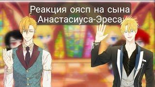 Реакция оясп на сына Анастасиуса-Эреса/оясп×нсдябн/Эрес/Gacha club