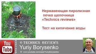 Нержавеющая пиролизная печка щепочница «Technics reviews» Тест на кипячение воды