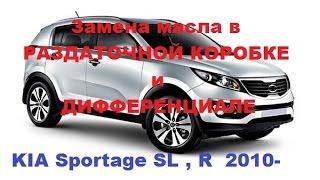 KIA Sportage 2010- AWD Замена масла в РАЗДАТОЧНОЙ КОРОБКЕ и ДИФФЕРЕНЦИАЛЕ