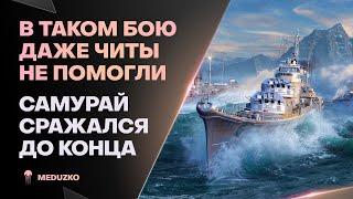 ДАЖЕ ЧИТЫ НЕ ПОМОГЛИИГРА ДО КОНЦА - HARUGUMO - World of Warships