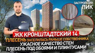 ЖК КРОНШТАДТСКИЙ 14 от застройщика ПИК / Приемка квартиры с отделкой / Новостройки Москвы / Обзор ЖК