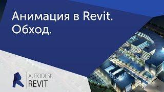 [Урок Revit] Анимация в ревит. Обход.