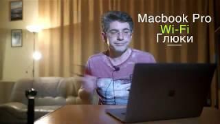 Если интернета нет (барахлит, глючит) на MacBook Pro через WiFi - не торопитесь в сервис :)  newансы