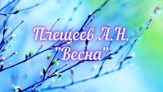 Плещеев А.Н. Весна (Уж тает снег, бегут ручьи...)