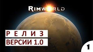 ДОЛГОЖДАННЫЙ РЕЛИЗ - #1 ПРОХОЖДЕНИЕ RIMWORLD 1.0 (РЕЛИЗ, ОБЗОР, ГЕЙМПЛЕЙ)