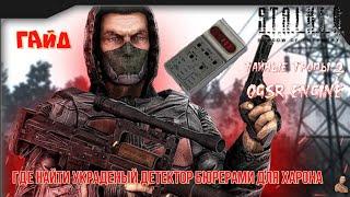 ️S.T.A.L.K.E.R. Тайные Тропы 2 [OGSR Engine]️ГАЙД️Где найти украденный  детектор для Харона️