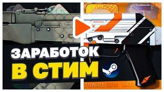 ТОП-5 СПОСОБОВ ЗАРАБОТКА В СТИМ ДАЖЕ ДЛЯ НОВИЧКА. КАК ЗАРАБОТАТЬ В СТИМ. КАК ЗАРАБОТАТЬ В КС:ГО 2023