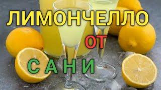 ЛИМОНЧЕЛЛО | ВКУСНЫЙ РЕЦЕПТ ОТ САНИ