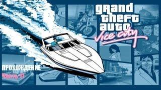 Grand Theft Auto: Vice City с Касяком. Часть 11 "Стальные диски"