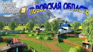 КАРТА «ЛЬВОВСКАЯ ОБЛАСТЬ» ВЕРСИЯ 1.0.0.0 для FARMING SIMULATOR 2019