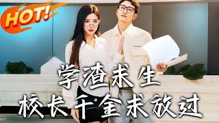 《學渣求生校長千金求放過＆姐姐，我真不想當學霸啊》第1~58集【高清完结合集】丨#穿越 #修仙 #搞笑 #逆袭 #玄幻 #drama #短剧 #重生 #短劇 #都市 #爱情 #盛世短剧
