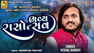 સુપર હિટ દાંડિયારાસ | Vishal Gadhvi | New Dandiya Raas | Jinam Studio