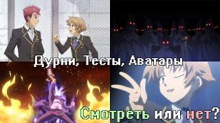 Дурни, Тесты, Аватары | Смотреть или нет? | Аниме Обзор