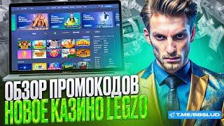 СВЕЖИЙ ОБЗОР LEGZO CASINO | ДАЮ В КАЗИНО ЛЕГЗО ФРИСПИНЫ | ПОЛУЧИ БОНУСЫ КАЗИНО ЛЕЗГО